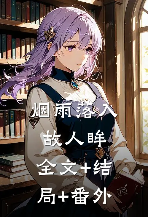 烟雨落入故人眸:全文+结局+番外