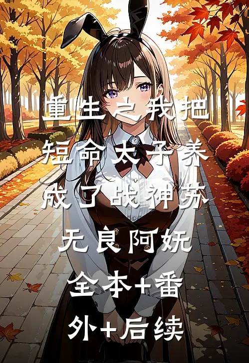 重生之我把短命太子养成了战神苏无良阿妩:全本+番外+后续