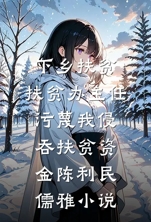 下乡扶贫，扶贫办主任污蔑我侵吞扶贫资金陈利民儒雅小说