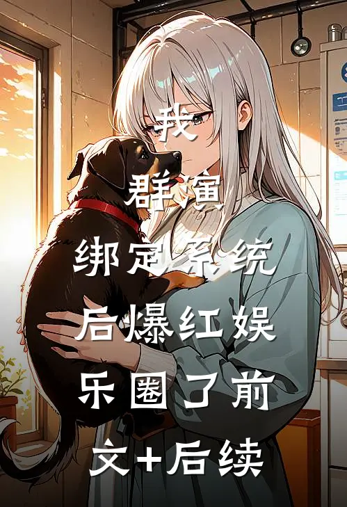 我，群演，绑定系统后爆红娱乐圈了前文+后续