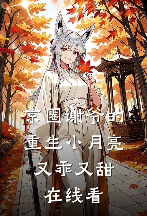 京圈谢爷的重生小月亮，又乖又甜在线看