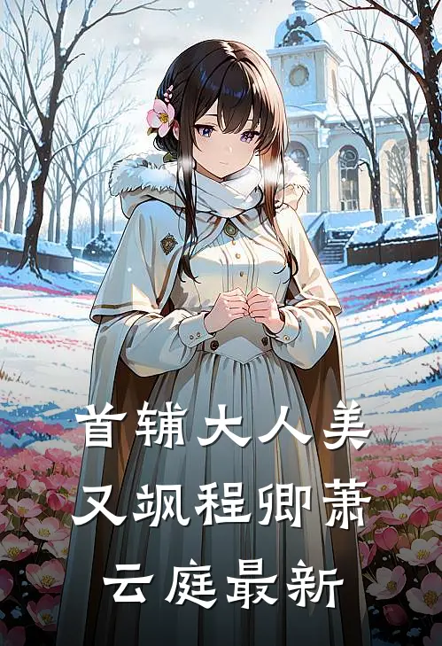 满级大佬随军，高冷军官是妻管严后续+无弹窗