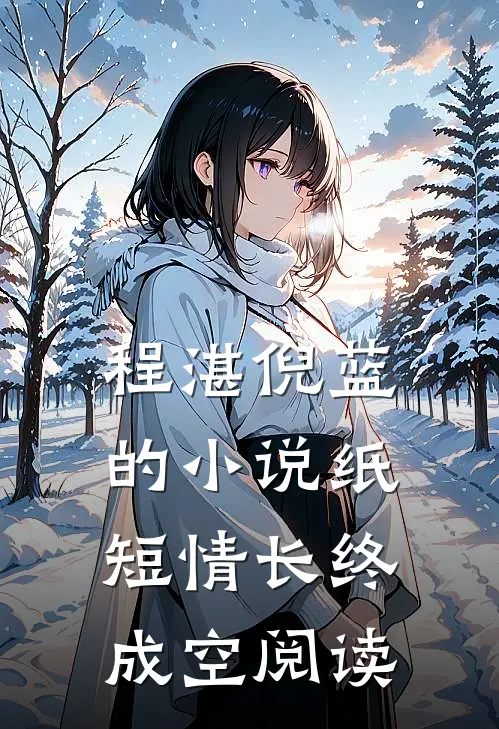 程湛倪蓝的小说纸短情长终成空阅读
