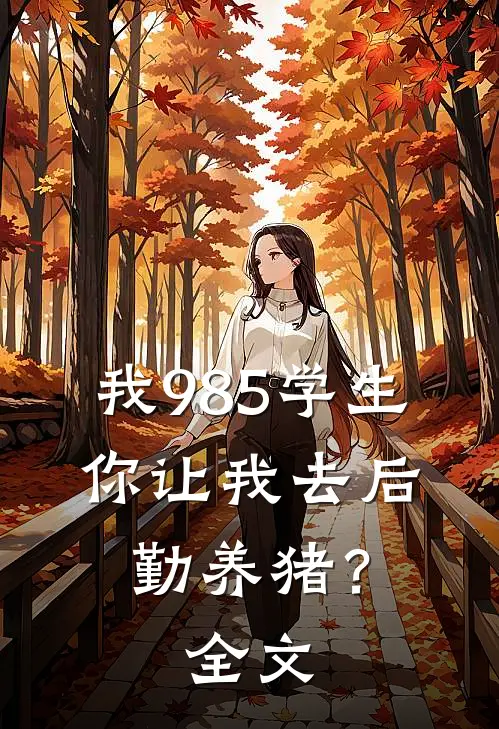 我985学生，你让我去后勤养猪？全文