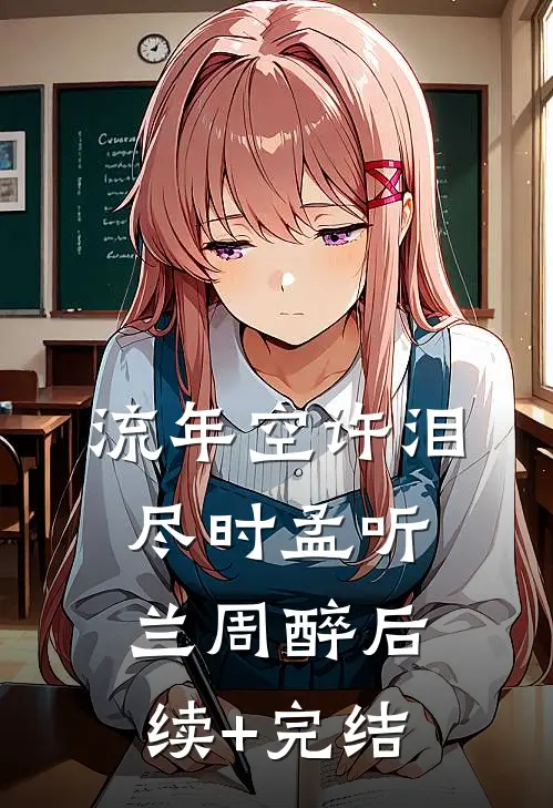流年空许泪尽时孟听兰周醉后续+完结