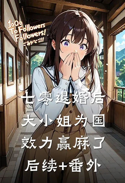 七零退婚后，大小姐为国效力赢麻了后续+番外