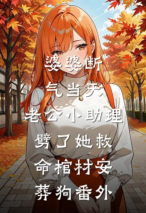 婆婆断气当天，老公小助理劈了她救命棺材安葬狗番外