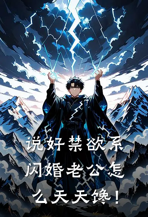 说好禁欲系，闪婚老公怎么天天馋！
