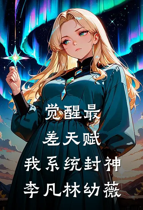 觉醒最差天赋，我系统封神李凡林幼薇