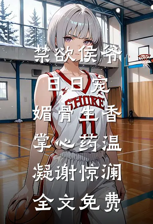 禁欲侯爷日日宠，媚骨生香掌心药温凝谢惊澜全文免费