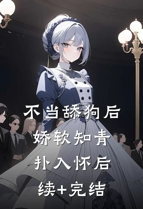 不当舔狗后，娇软知青扑入怀后续+完结