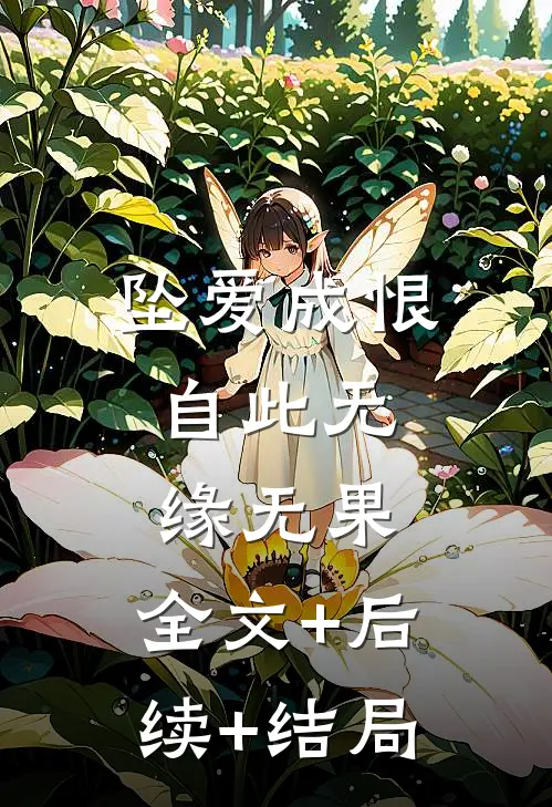 坠爱成恨，自此无缘无果:全文+后续+结局