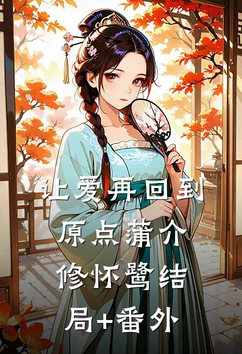 让爱再回到原点蒲介修怀鹭结局+番外