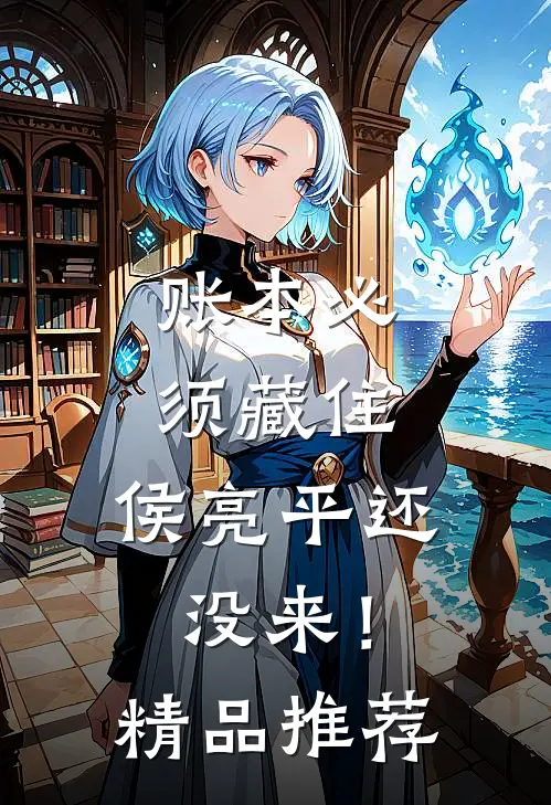 账本必须藏住，侯亮平还没来！精品推荐