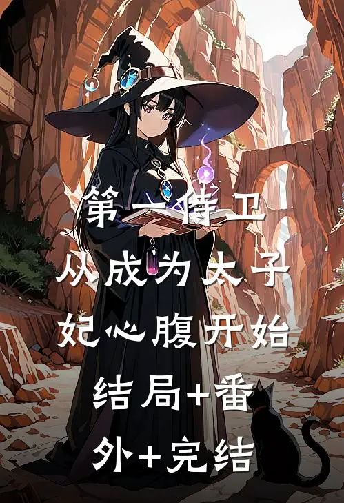 第一侍卫：从成为太子妃心腹开始结局+番外+完结