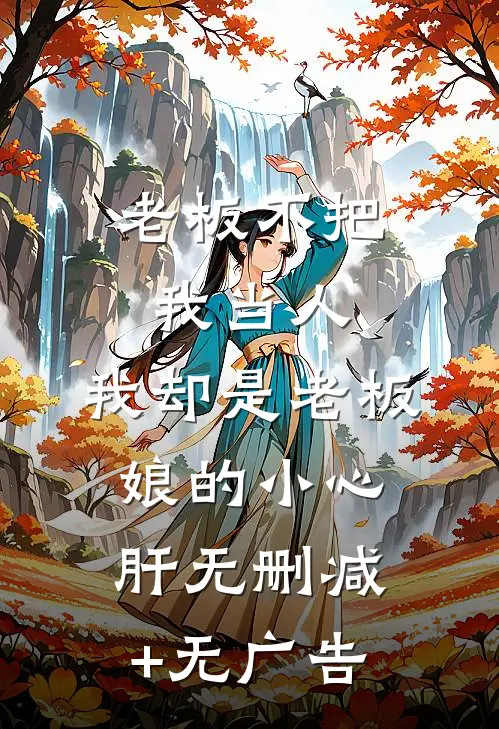 老板不把我当人，我却是老板娘的小心肝无删减+无广告