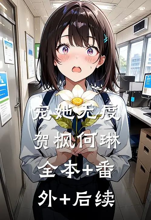 宠她无度贺枫何琳全本+番外+后续