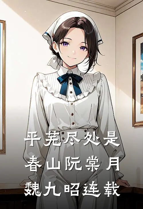 京城笑柄？我成摄政王心尖宠by
