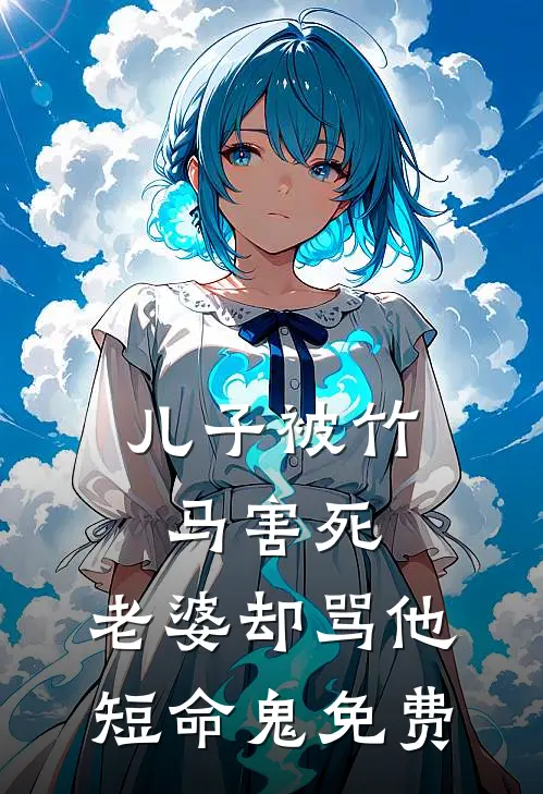 儿子被竹马害死，老婆却骂他短命鬼免费