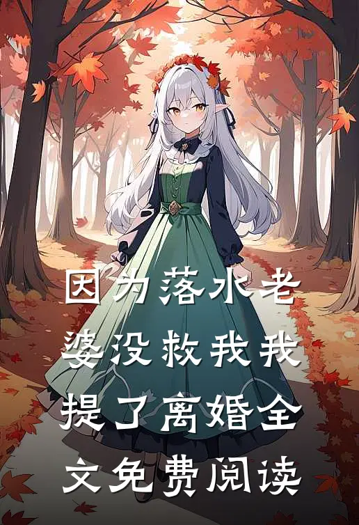 因为落水老婆没救我我提了离婚全文免费阅读