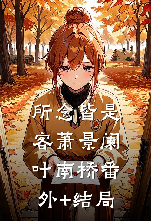 所念皆是客萧景阑叶南桥(番外)+(结局)