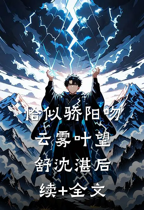 恰似骄阳吻云雾叶望舒沈湛后续+全文