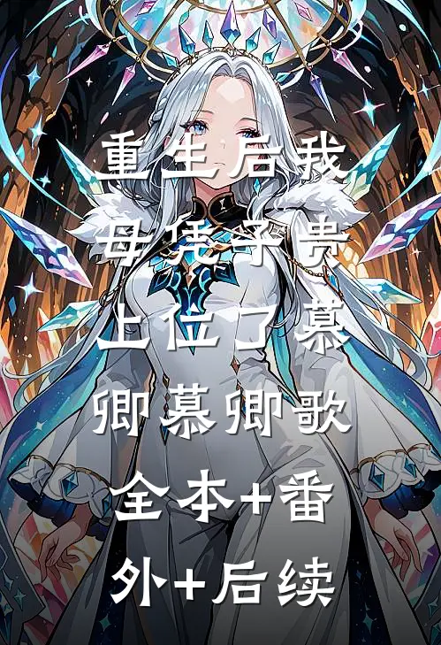 重生后我母凭子贵上位了慕卿慕卿歌:全本+番外+后续