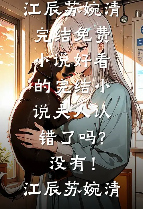 弟弟失足掉进搅拌机，老婆和男助理在操作室谈笑风生结局+番外