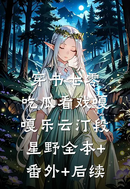 穿书七零，吃瓜看戏嘎嘎乐云汀段星野全本+番外+后续