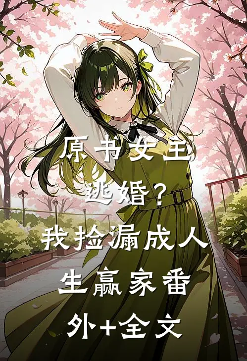 原书女主逃婚？我捡漏成人生赢家:(番外)+(全文)