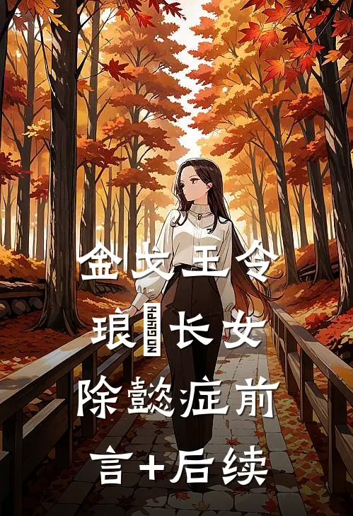 金戈玉令：琅嬅长女除懿症前言+后续
