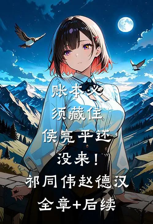 账本必须藏住，侯亮平还没来！祁同伟赵德汉:全章+后续