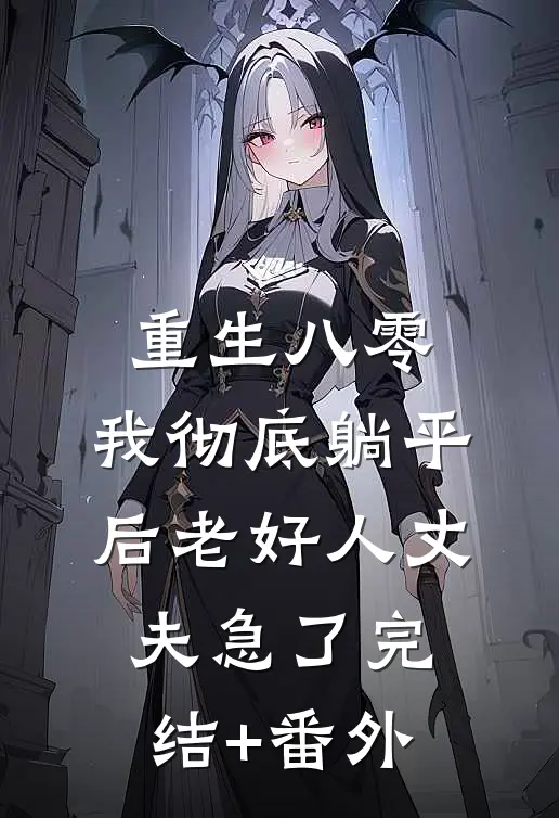 重生八零，我彻底躺平后老好人丈夫急了完结+番外