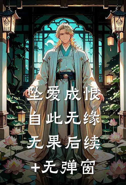 坠爱成恨，自此无缘无果后续+无弹窗