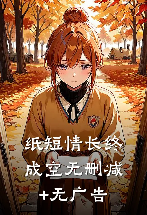 纸短情长终成空无删减+无广告