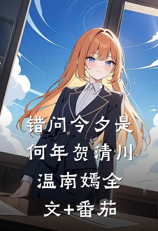 错问今夕是何年贺清川温南嫣全文+番茄