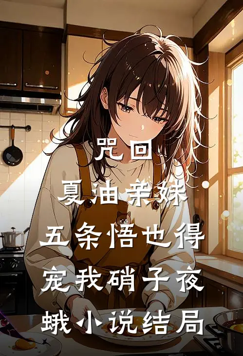 咒回：夏油亲妹，五条悟也得宠我硝子夜蛾小说结局