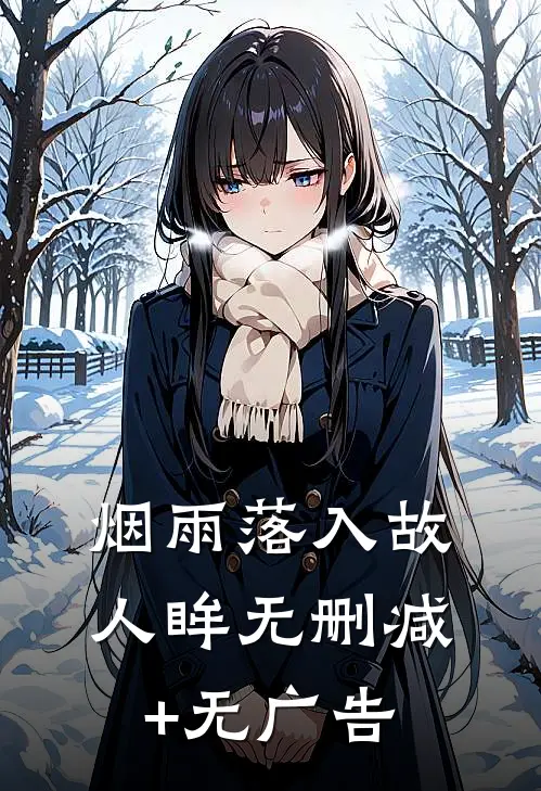 烟雨落入故人眸无删减+无广告