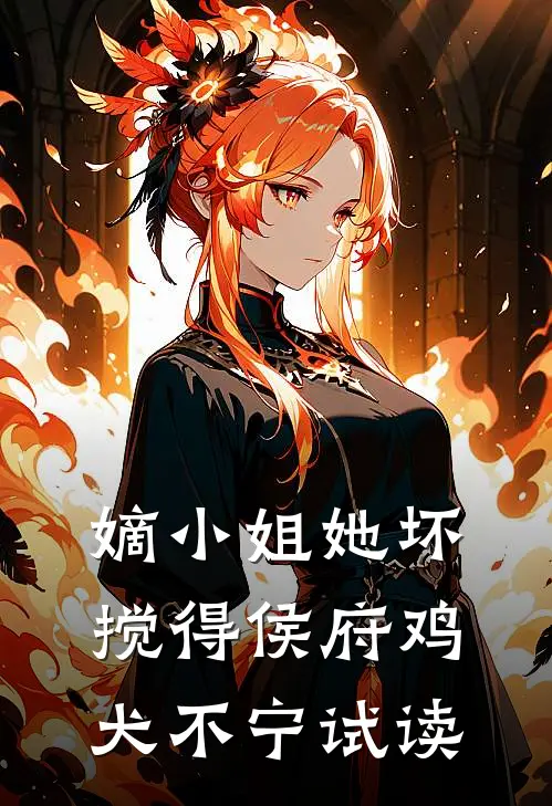 嫡小姐她坏，搅得侯府鸡犬不宁试读