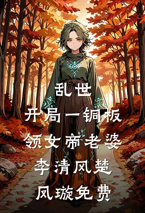 饥荒年，我来拯救快饿死的少女爽文
