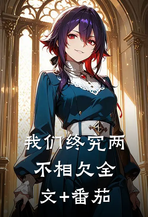 我们终究两不相欠全文+番茄