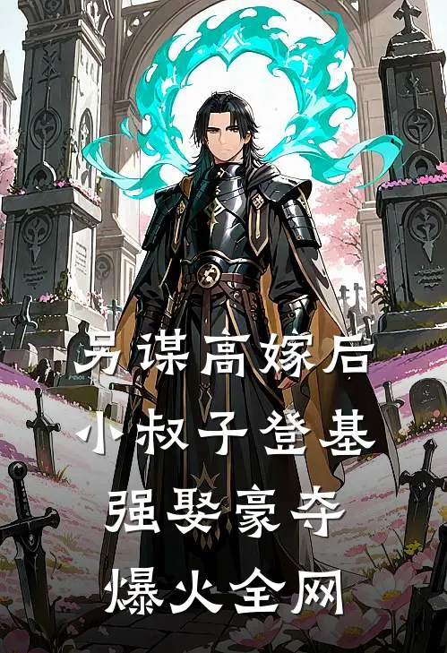 另谋高嫁后，小叔子登基强娶豪夺爆火全网