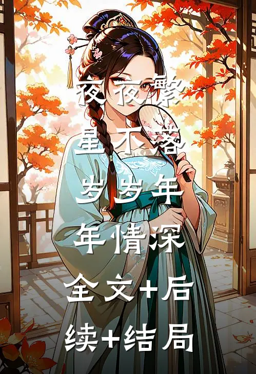 夜夜繁星不落，岁岁年年情深:全文+后续+结局