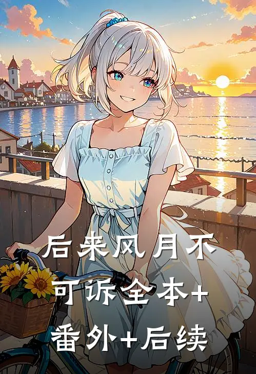 后来风月不可诉全本+番外+后续