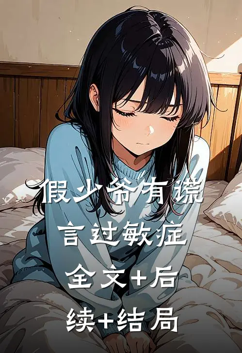 假少爷有谎言过敏症:全文+后续+结局
