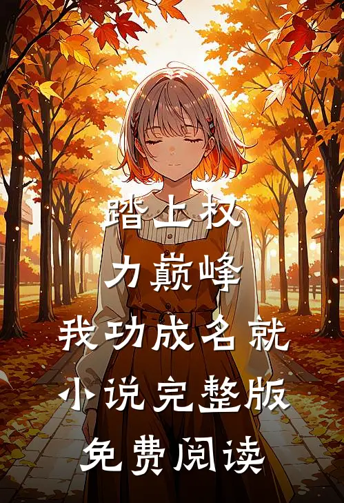 踏上权力巅峰，我功成名就小说完整版免费阅读