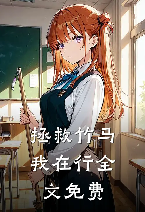 拯救竹马我在行全文免费