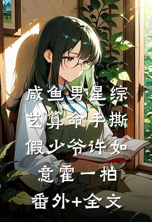 咸鱼男星综艺算命手撕假少爷许如意霍一柏:(番外)+(全文)
