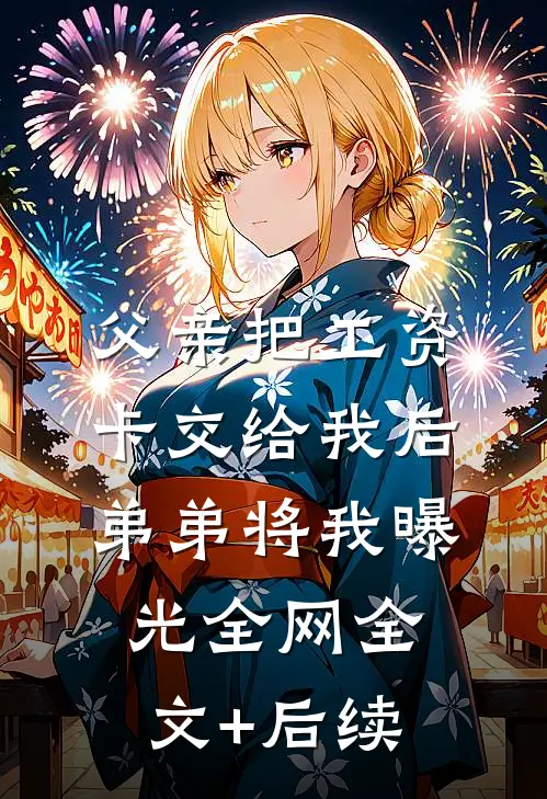 父亲把工资卡交给我后，弟弟将我曝光全网全文+后续