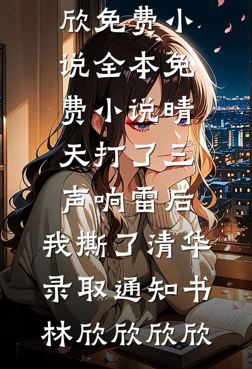 我装穷后，在公司圣诞年会被全家逼婚王霖林默全文免费